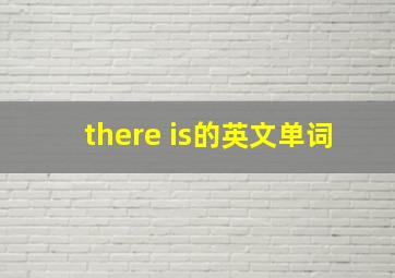 there is的英文单词